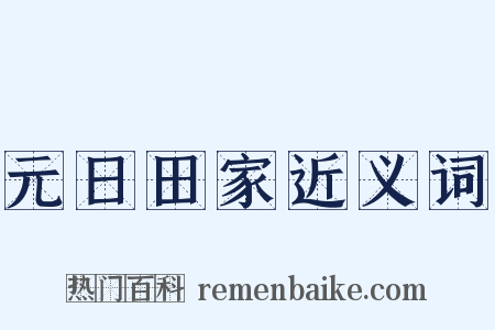 元日田家近义词是什么意思的图片